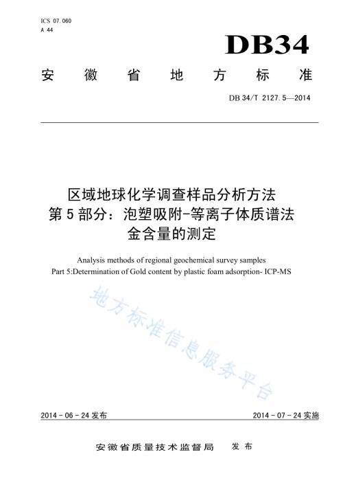 区域地球化学调查样品分析方法 第5 部分：泡塑吸附-等离子体质谱法 金含量的测定DB34／T 2127.5-2014.pdf