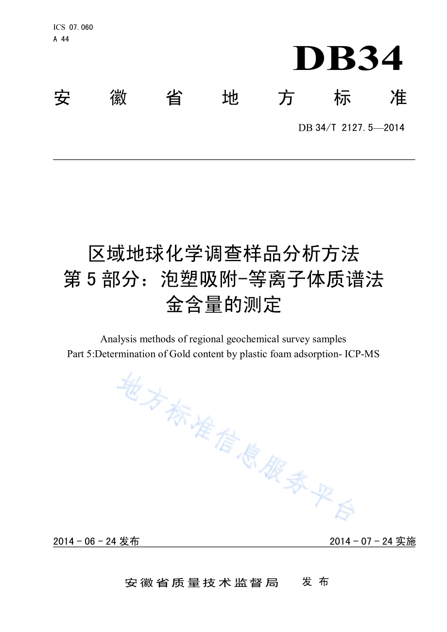 区域地球化学调查样品分析方法 第5 部分：泡塑吸附-等离子体质谱法 金含量的测定DB34／T 2127.5-2014.pdf_第1页