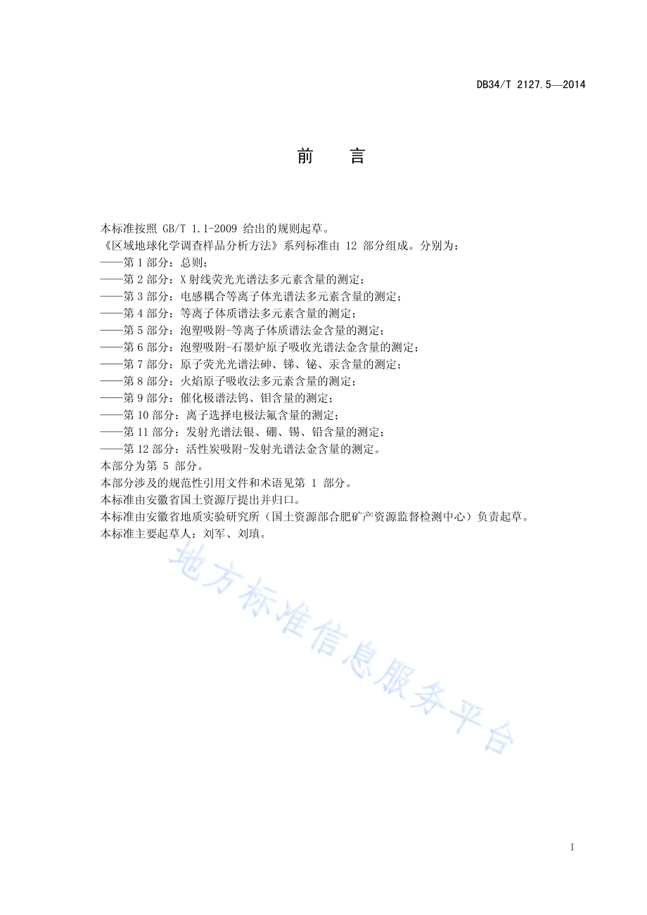 区域地球化学调查样品分析方法 第5 部分：泡塑吸附-等离子体质谱法 金含量的测定DB34／T 2127.5-2014.pdf_第3页