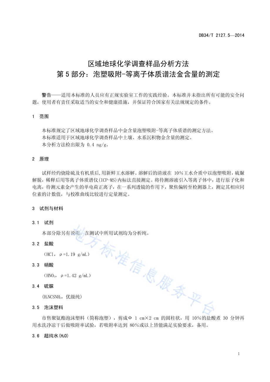 区域地球化学调查样品分析方法 第5 部分：泡塑吸附-等离子体质谱法 金含量的测定DB34／T 2127.5-2014.pdf_第5页