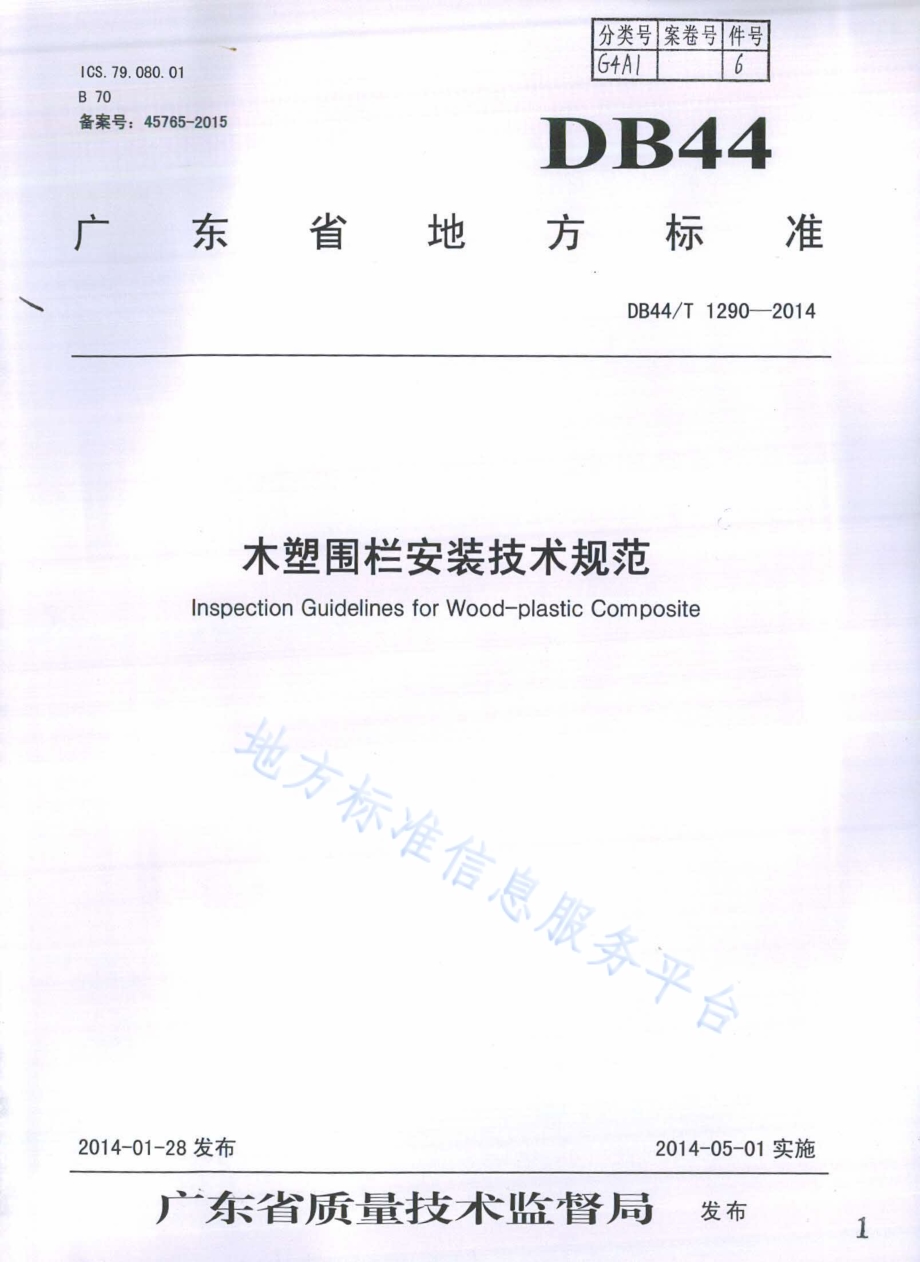 木塑围栏安装技术规范DB44／T 1290-2014.pdf_第1页