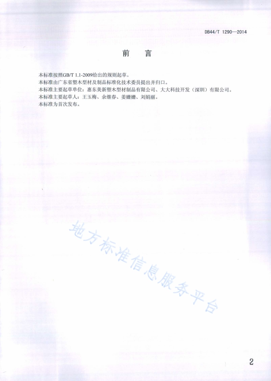 木塑围栏安装技术规范DB44／T 1290-2014.pdf_第2页