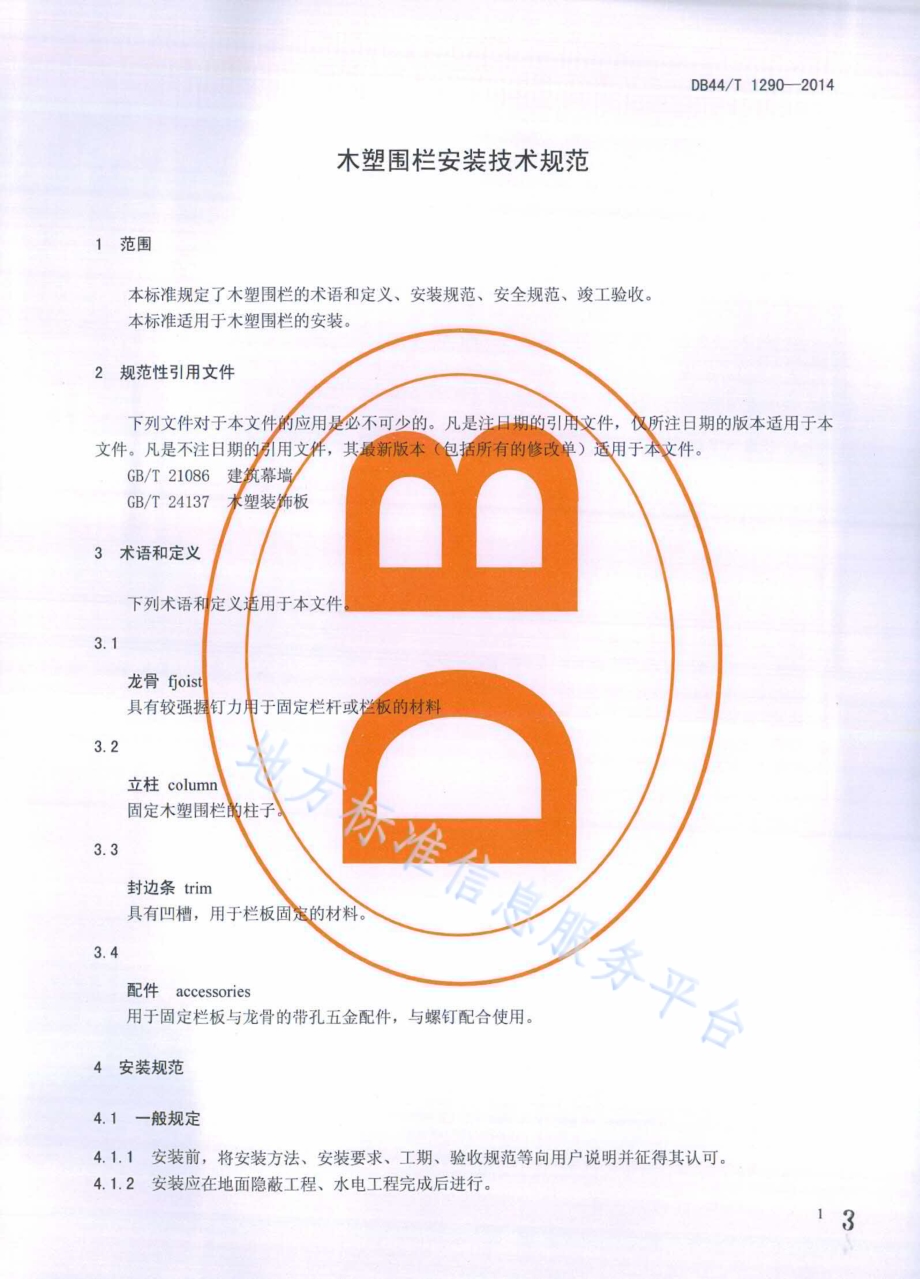 木塑围栏安装技术规范DB44／T 1290-2014.pdf_第3页