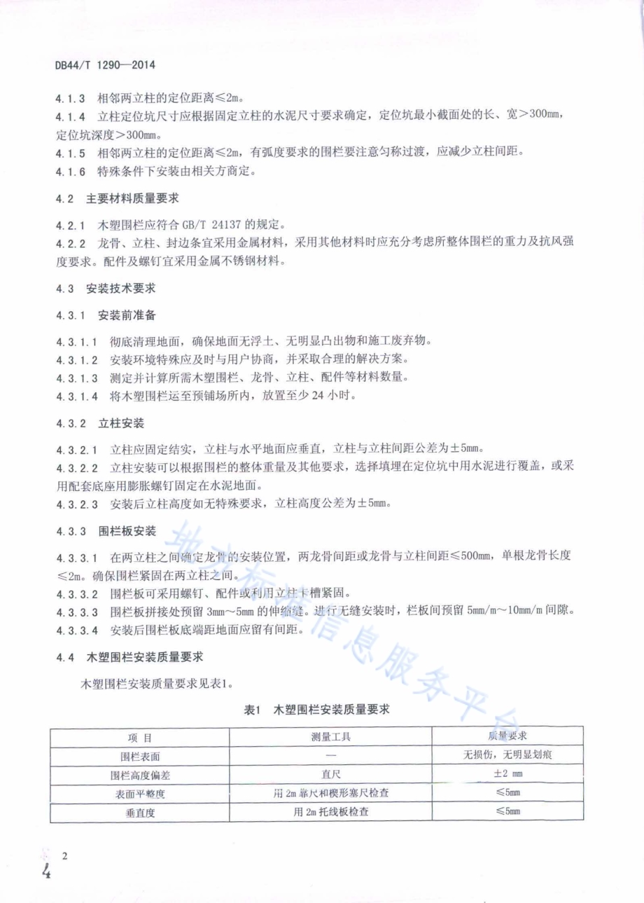 木塑围栏安装技术规范DB44／T 1290-2014.pdf_第4页