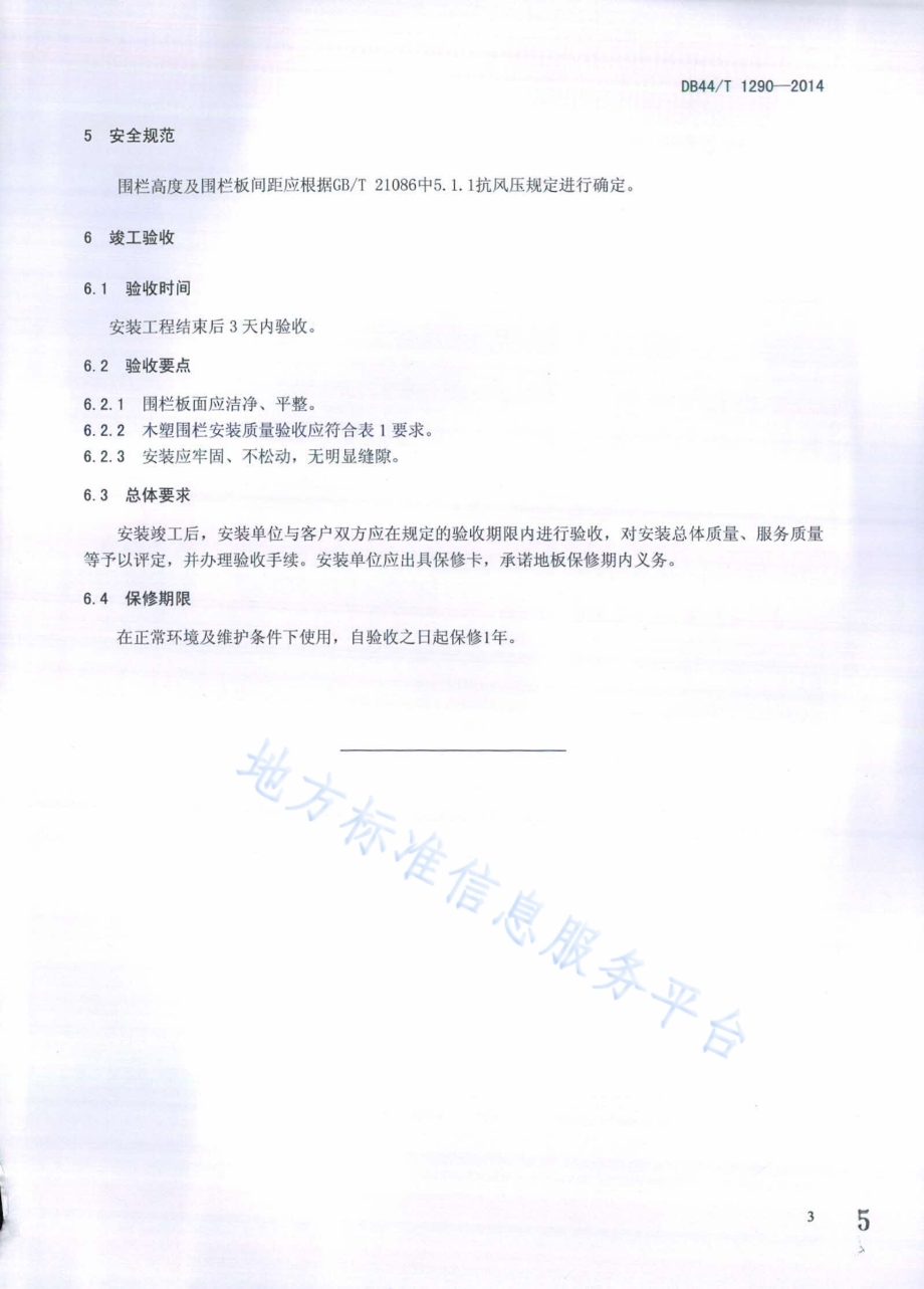 木塑围栏安装技术规范DB44／T 1290-2014.pdf_第5页