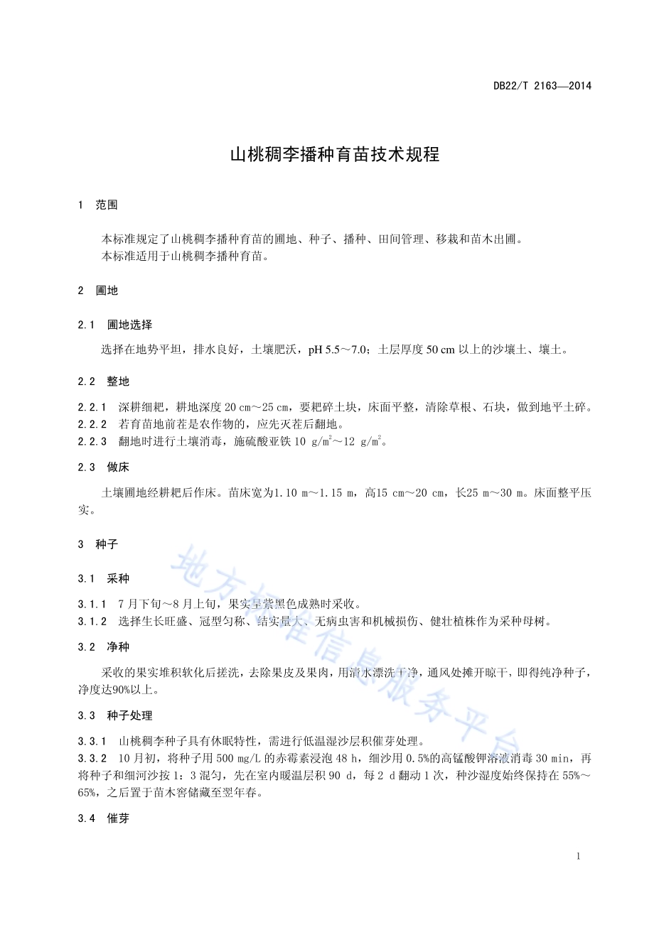 山桃稠李播种育苗技术规程DB22／T 2163-2014.pdf_第5页