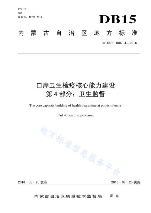 口岸卫生检疫核心能力建设第4部分：卫生监督DB15／T 1007.4-2016.pdf