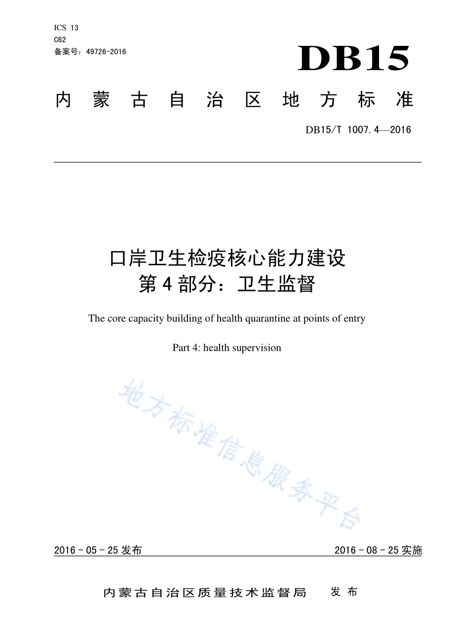 口岸卫生检疫核心能力建设第4部分：卫生监督DB15／T 1007.4-2016.pdf_第1页