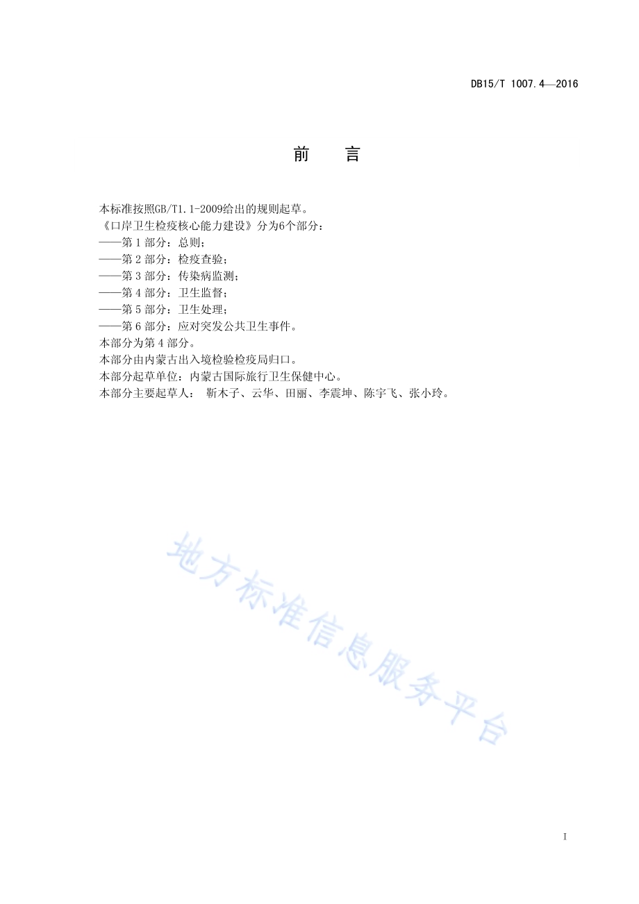 口岸卫生检疫核心能力建设第4部分：卫生监督DB15／T 1007.4-2016.pdf_第3页