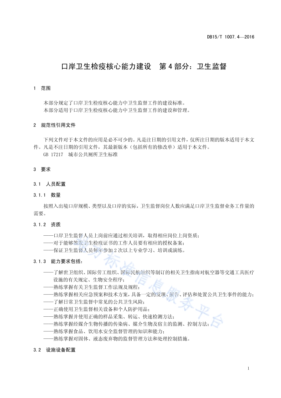 口岸卫生检疫核心能力建设第4部分：卫生监督DB15／T 1007.4-2016.pdf_第5页