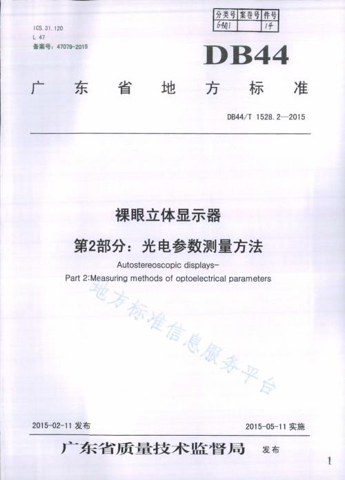 裸眼立体显示器 第2部分：光电参数测量方法DB44／T 1528.2-2015.pdf
