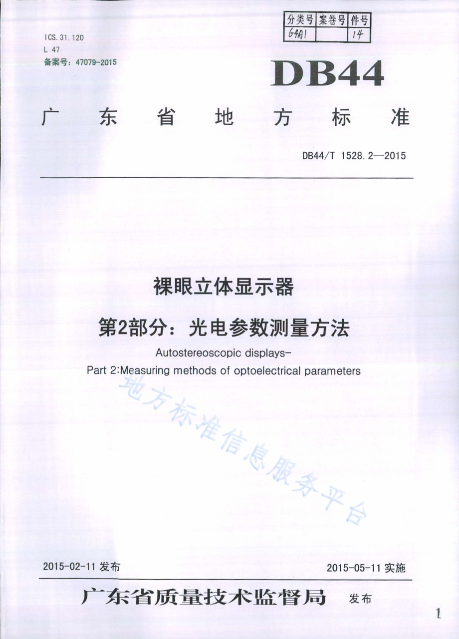 裸眼立体显示器 第2部分：光电参数测量方法DB44／T 1528.2-2015.pdf_第1页