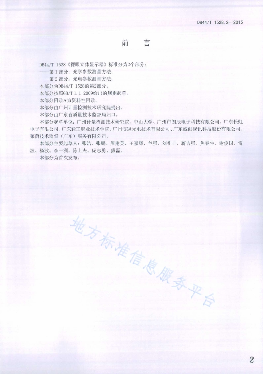 裸眼立体显示器 第2部分：光电参数测量方法DB44／T 1528.2-2015.pdf_第2页