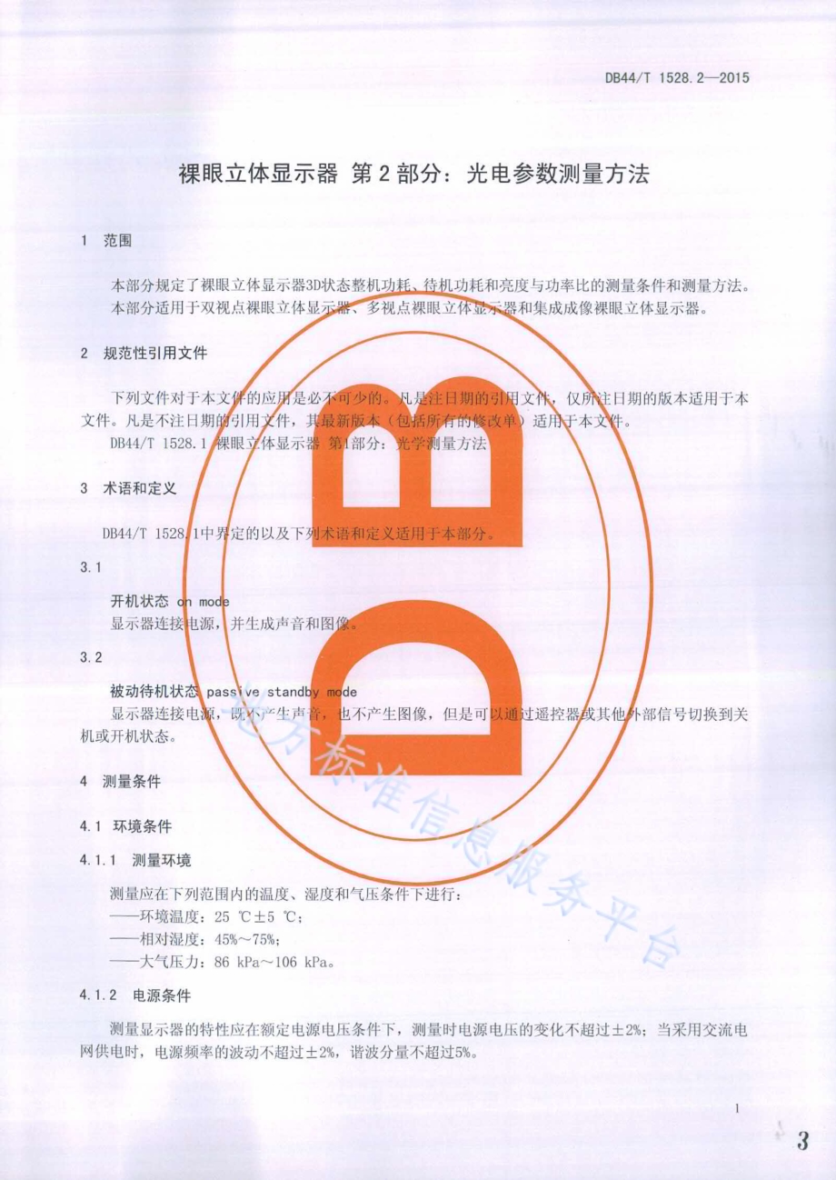 裸眼立体显示器 第2部分：光电参数测量方法DB44／T 1528.2-2015.pdf_第3页