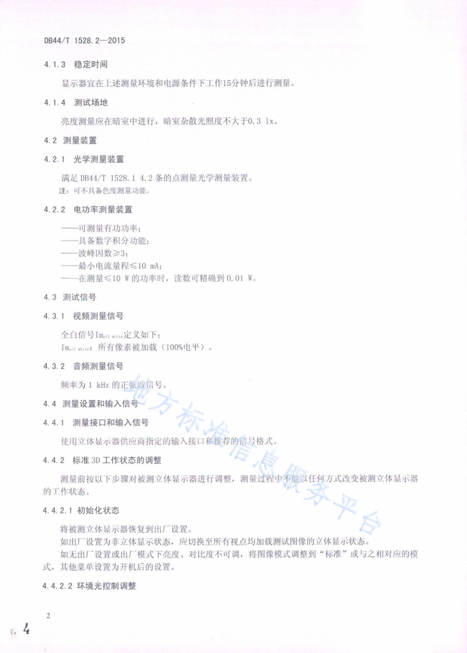 裸眼立体显示器 第2部分：光电参数测量方法DB44／T 1528.2-2015.pdf_第4页