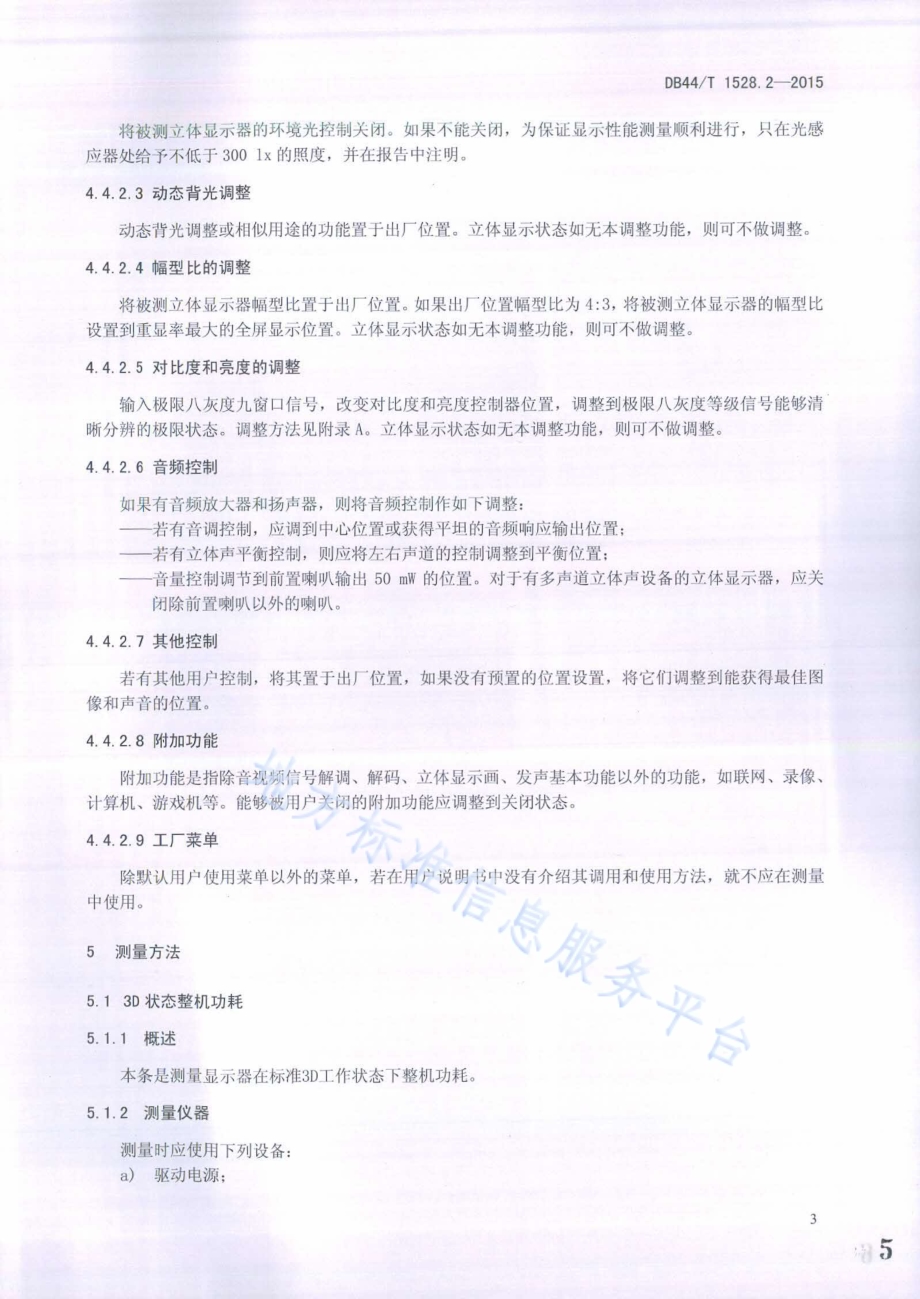 裸眼立体显示器 第2部分：光电参数测量方法DB44／T 1528.2-2015.pdf_第5页