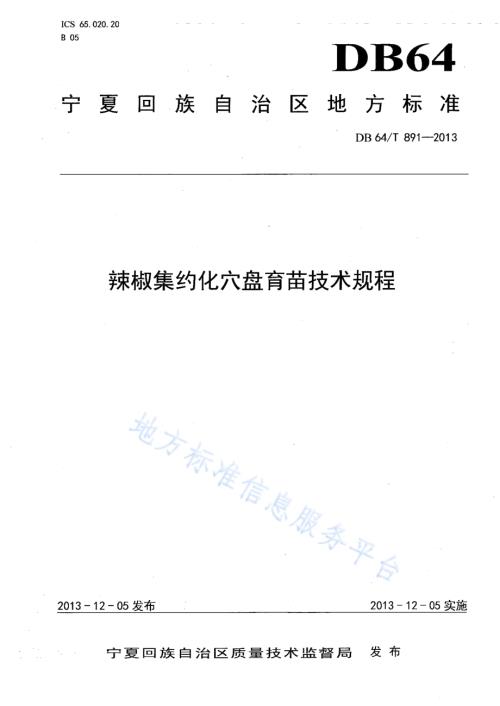 辣椒集约化穴盘育苗技术规程DB64／T 891-2013.pdf