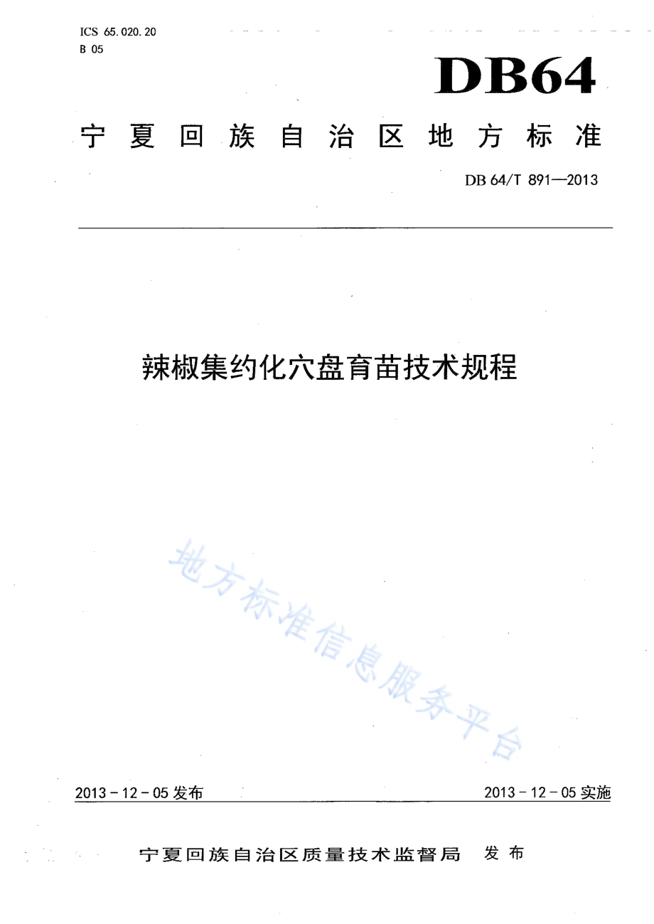 辣椒集约化穴盘育苗技术规程DB64／T 891-2013.pdf_第1页