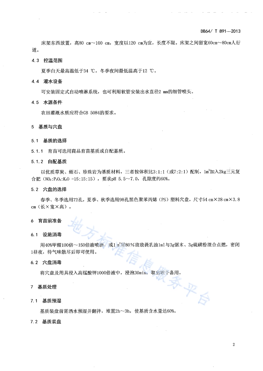 辣椒集约化穴盘育苗技术规程DB64／T 891-2013.pdf_第4页