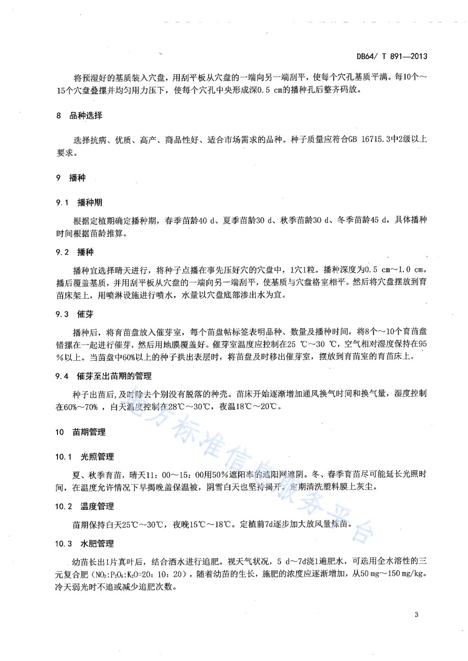 辣椒集约化穴盘育苗技术规程DB64／T 891-2013.pdf_第5页