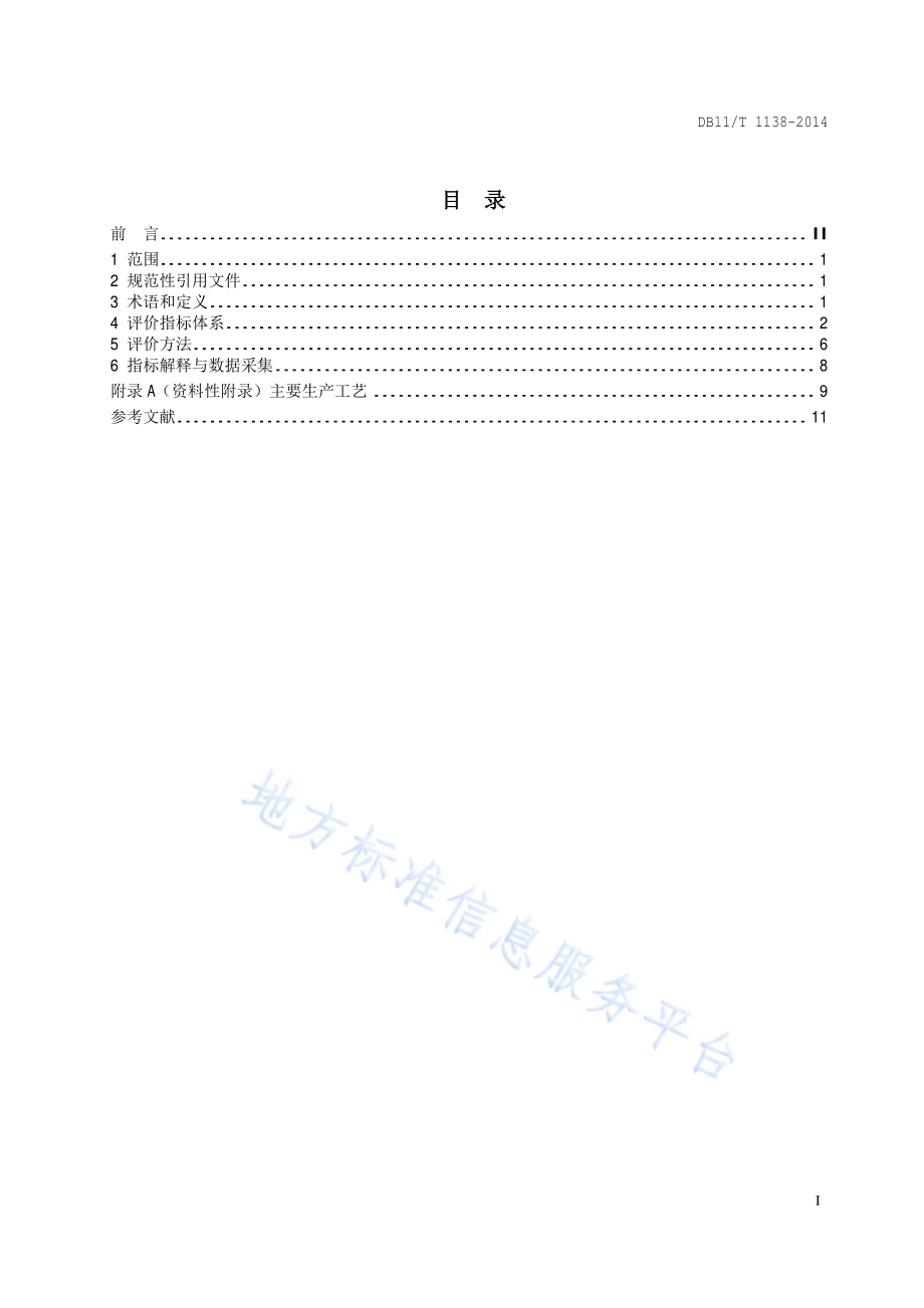 清洁生产评价指标体系 家具制造业DB11／T 1138-2014.pdf_第2页