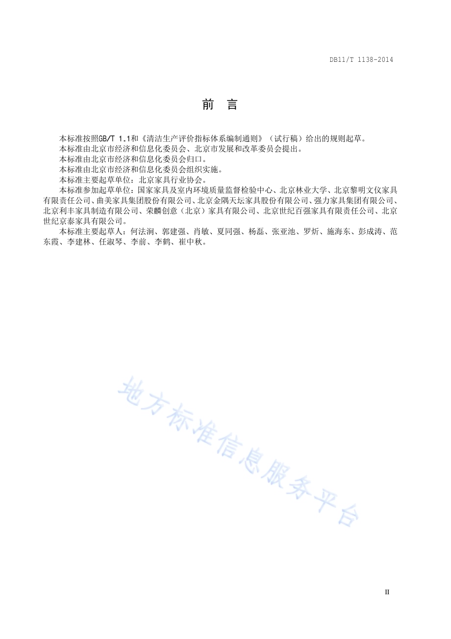 清洁生产评价指标体系 家具制造业DB11／T 1138-2014.pdf_第3页