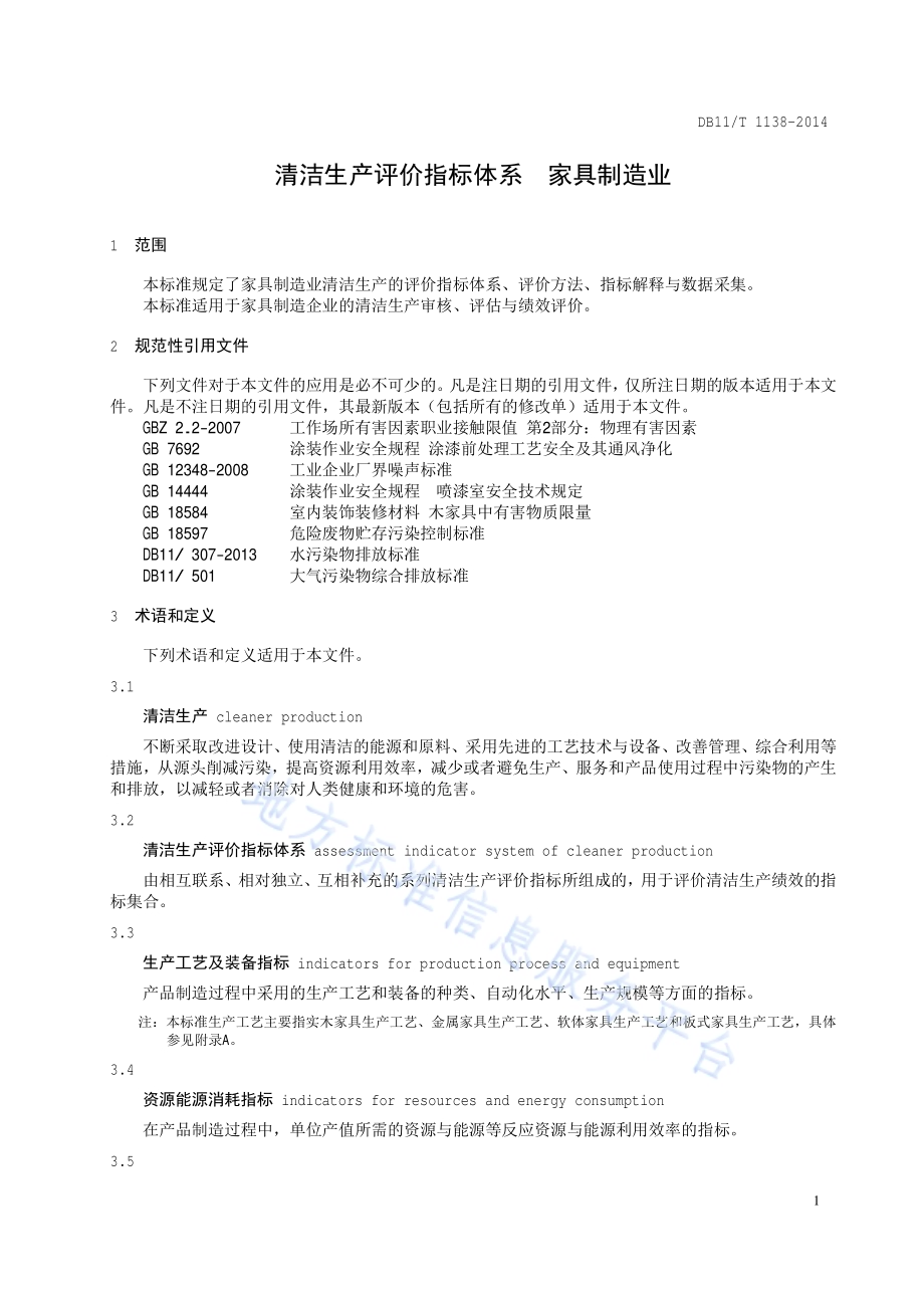 清洁生产评价指标体系 家具制造业DB11／T 1138-2014.pdf_第4页