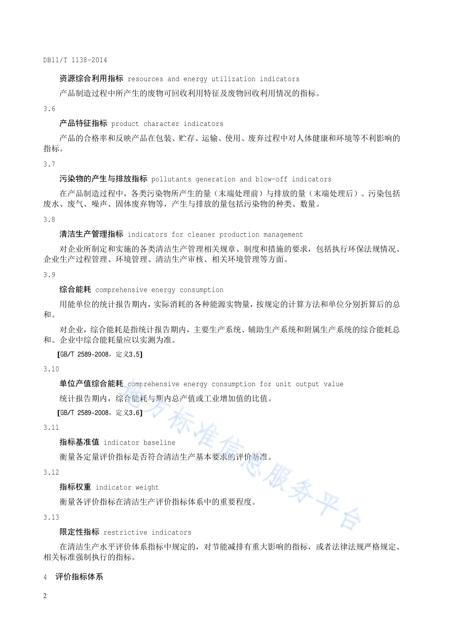 清洁生产评价指标体系 家具制造业DB11／T 1138-2014.pdf_第5页