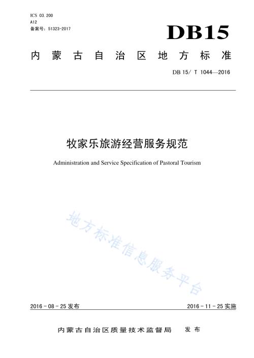 牧家乐旅游经营服务规范DB15／T 1044-2016.pdf