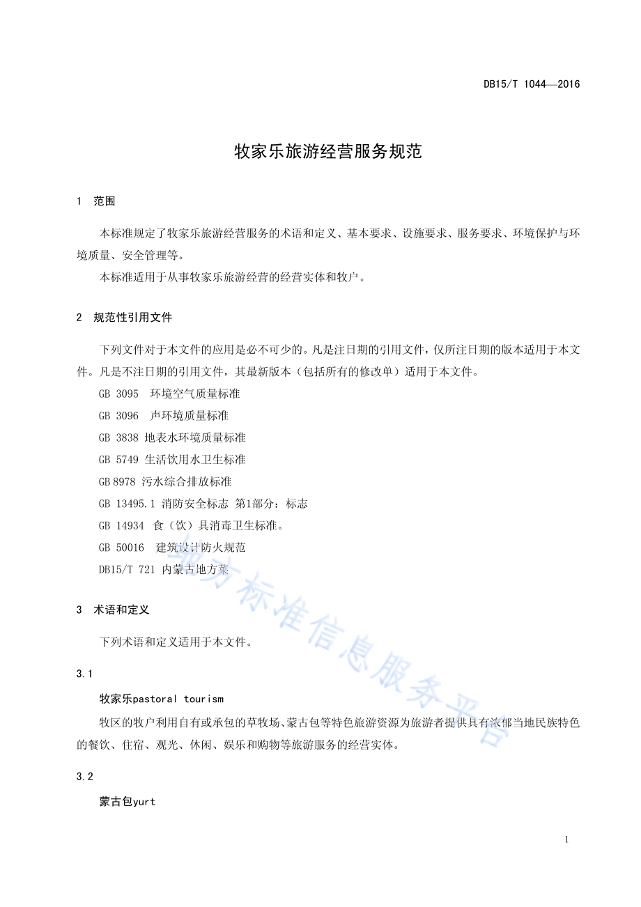 牧家乐旅游经营服务规范DB15／T 1044-2016.pdf_第5页