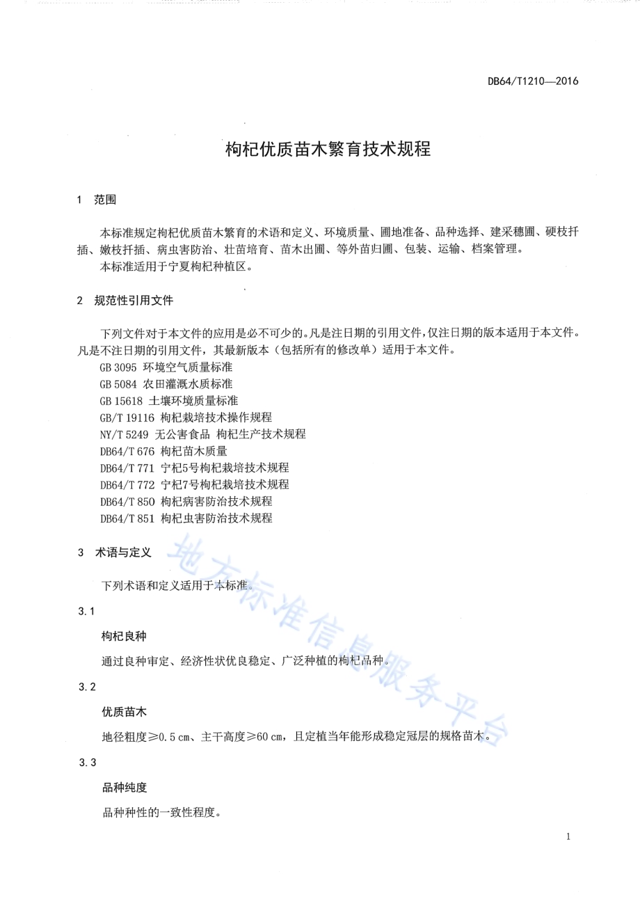 枸杞优质苗木繁育技术规程DB64／T 1210-2016.pdf_第5页