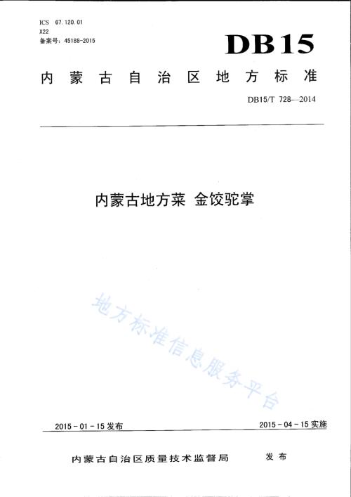 内蒙古地方菜 金饺驼掌DB15／T 728-2014.pdf