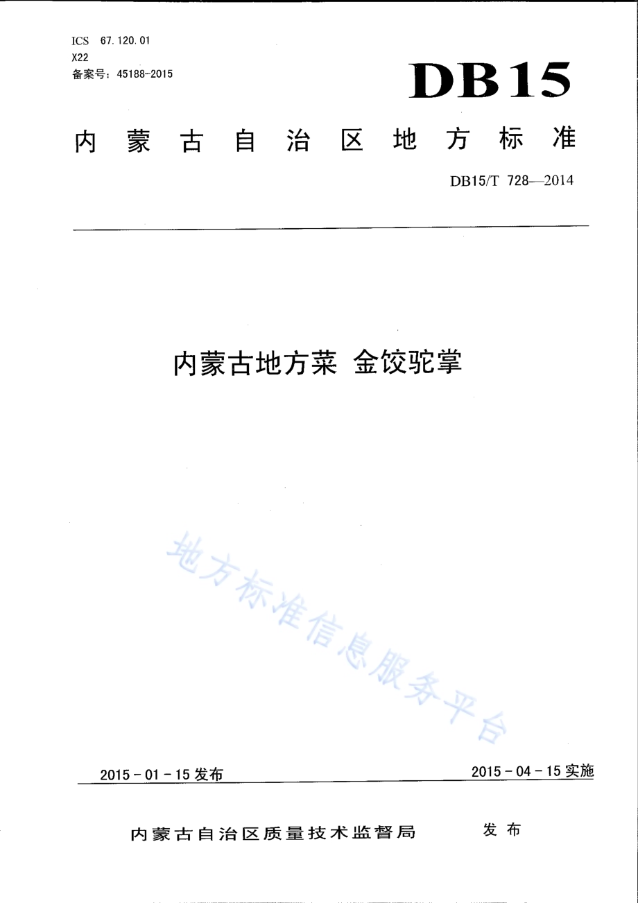 内蒙古地方菜 金饺驼掌DB15／T 728-2014.pdf_第1页