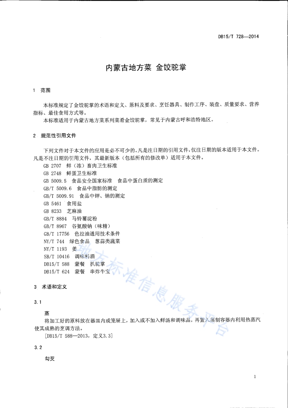 内蒙古地方菜 金饺驼掌DB15／T 728-2014.pdf_第3页