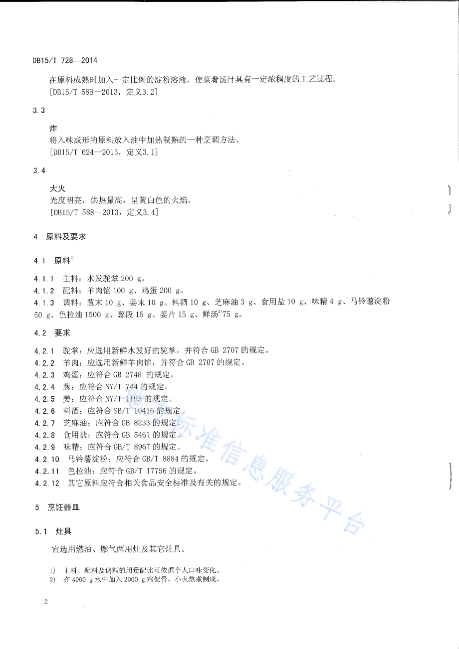 内蒙古地方菜 金饺驼掌DB15／T 728-2014.pdf_第4页