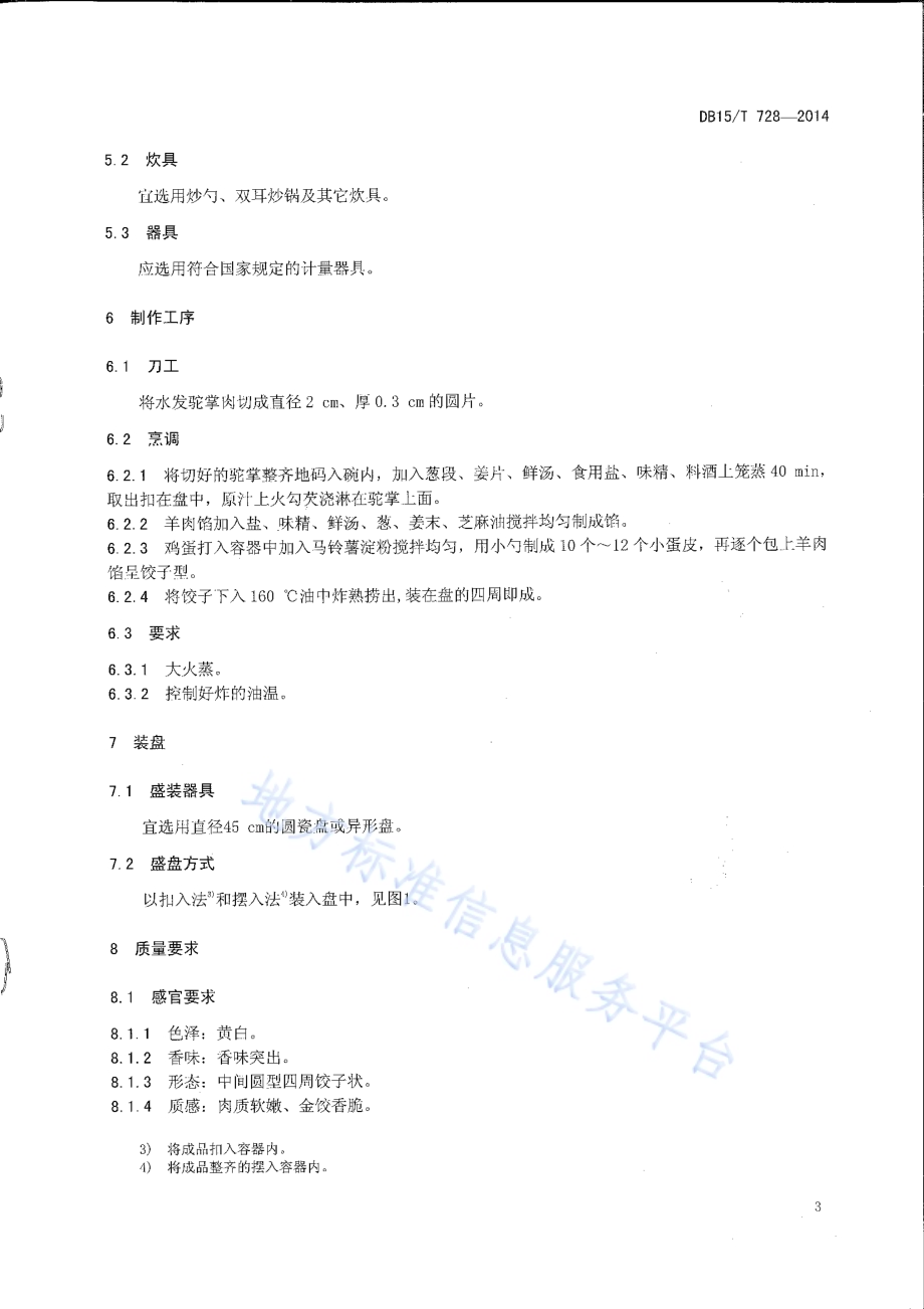内蒙古地方菜 金饺驼掌DB15／T 728-2014.pdf_第5页