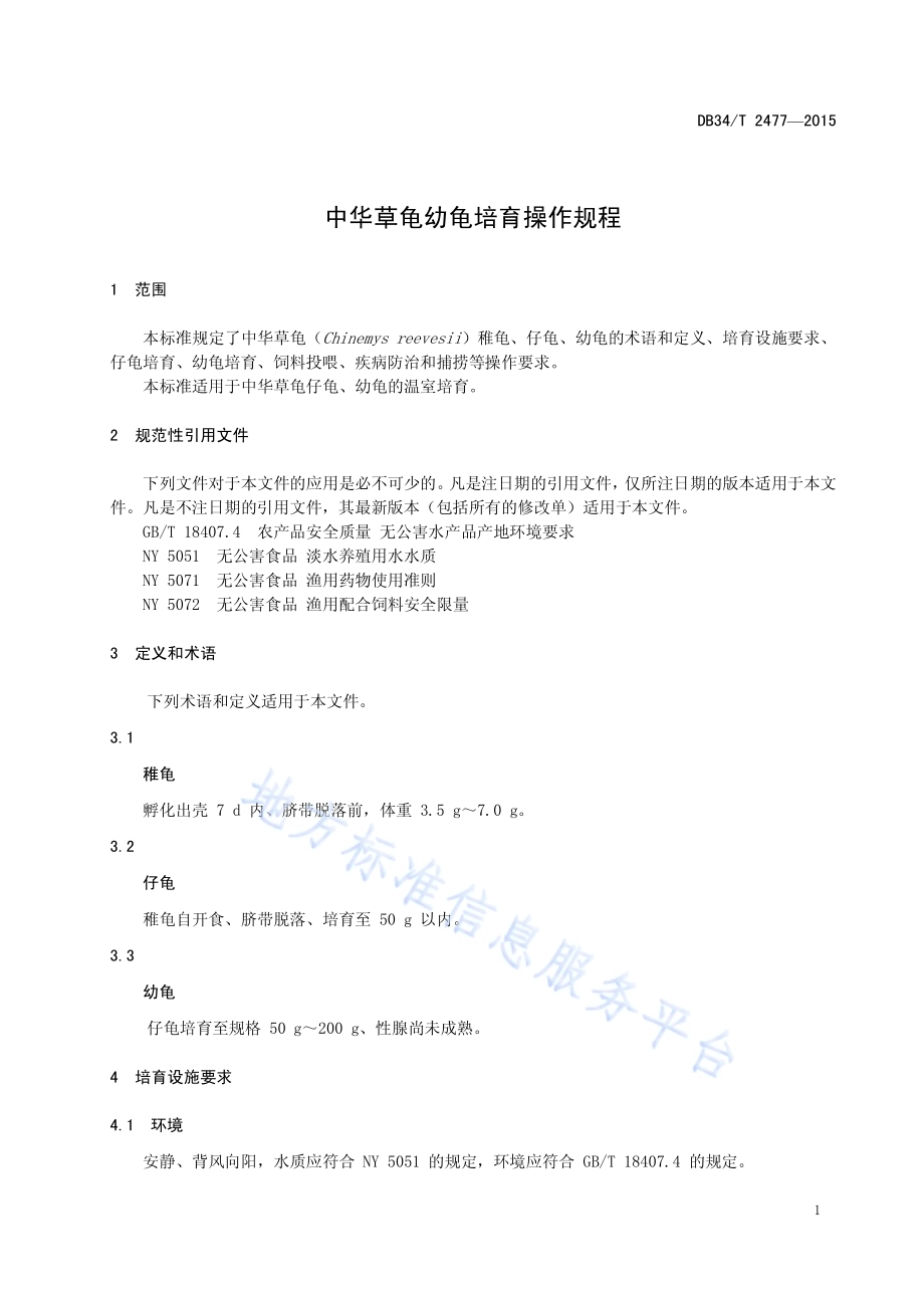 中华草龟幼龟培育操作规程DB34／T 2477-2015.pdf_第5页