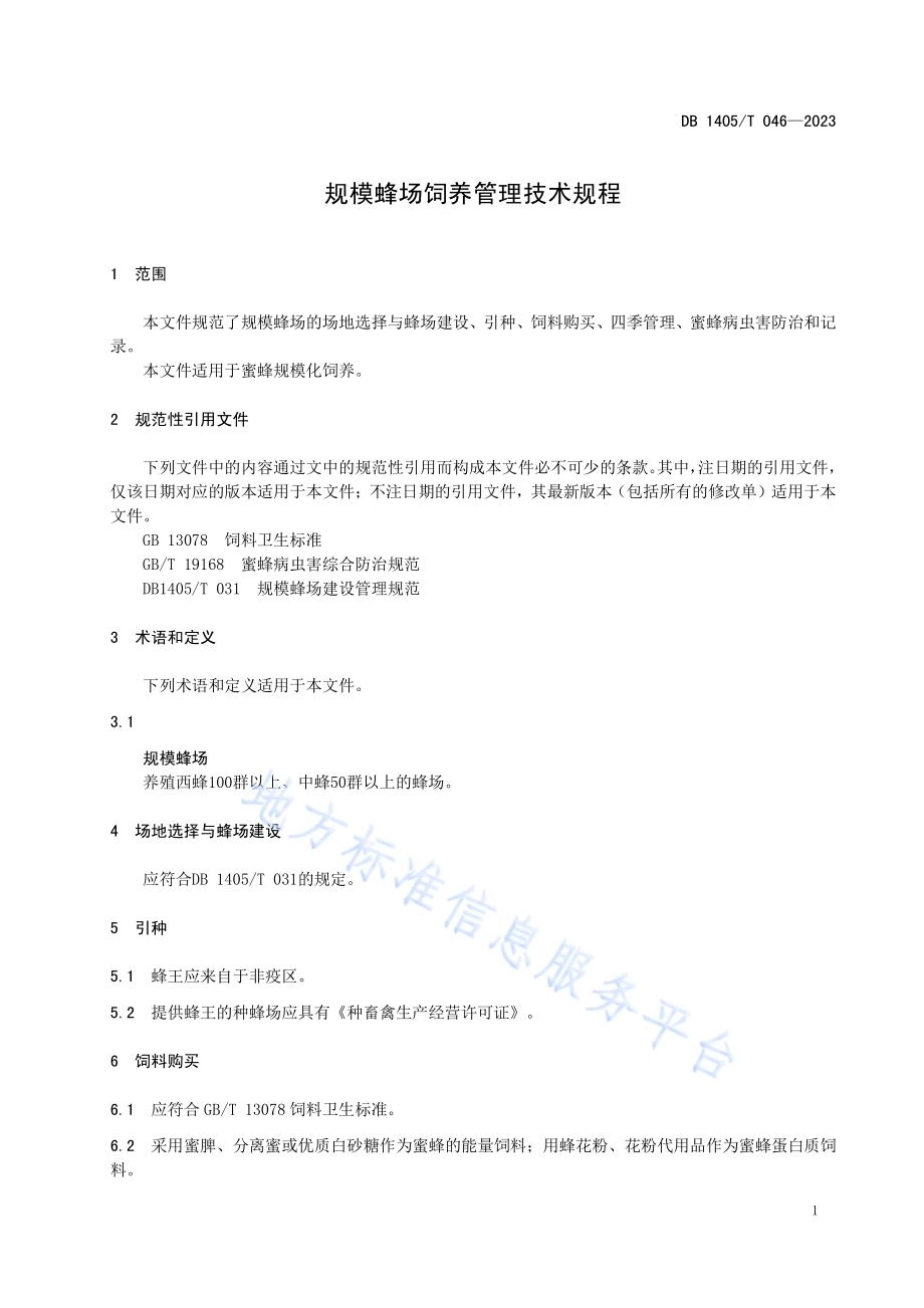 规模蜂场饲养管理技术规程DB1405／T 046-2023.pdf_第5页