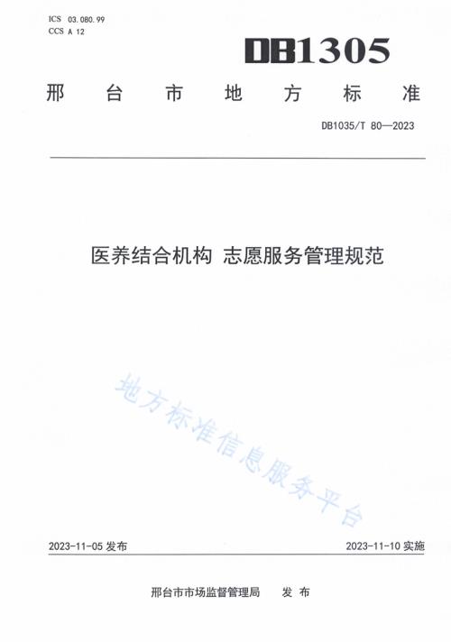 医养结合机构 志愿服务管理规范DB1305／T 80-2023.pdf