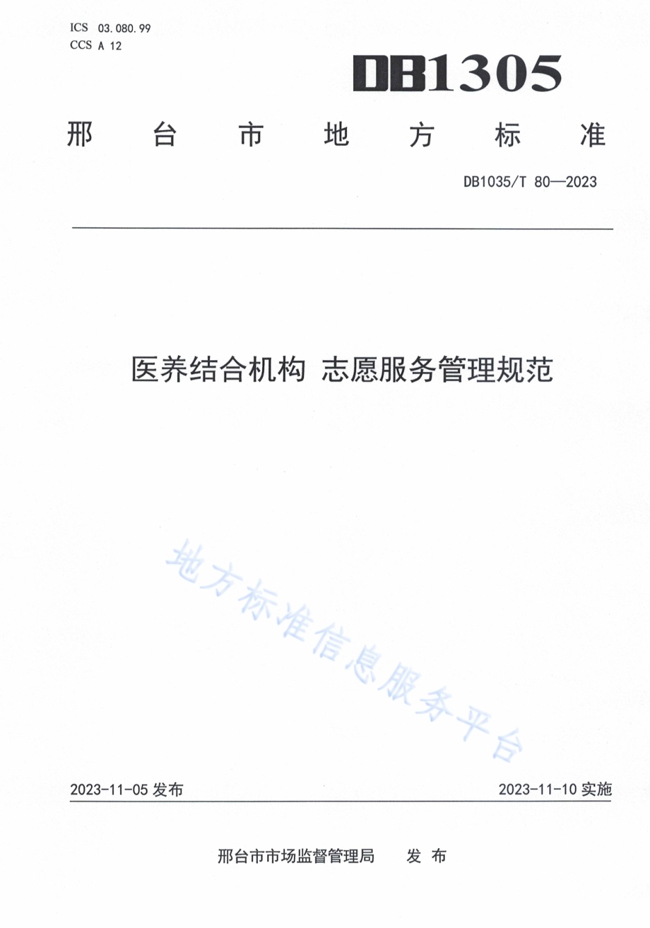 医养结合机构 志愿服务管理规范DB1305／T 80-2023.pdf_第1页