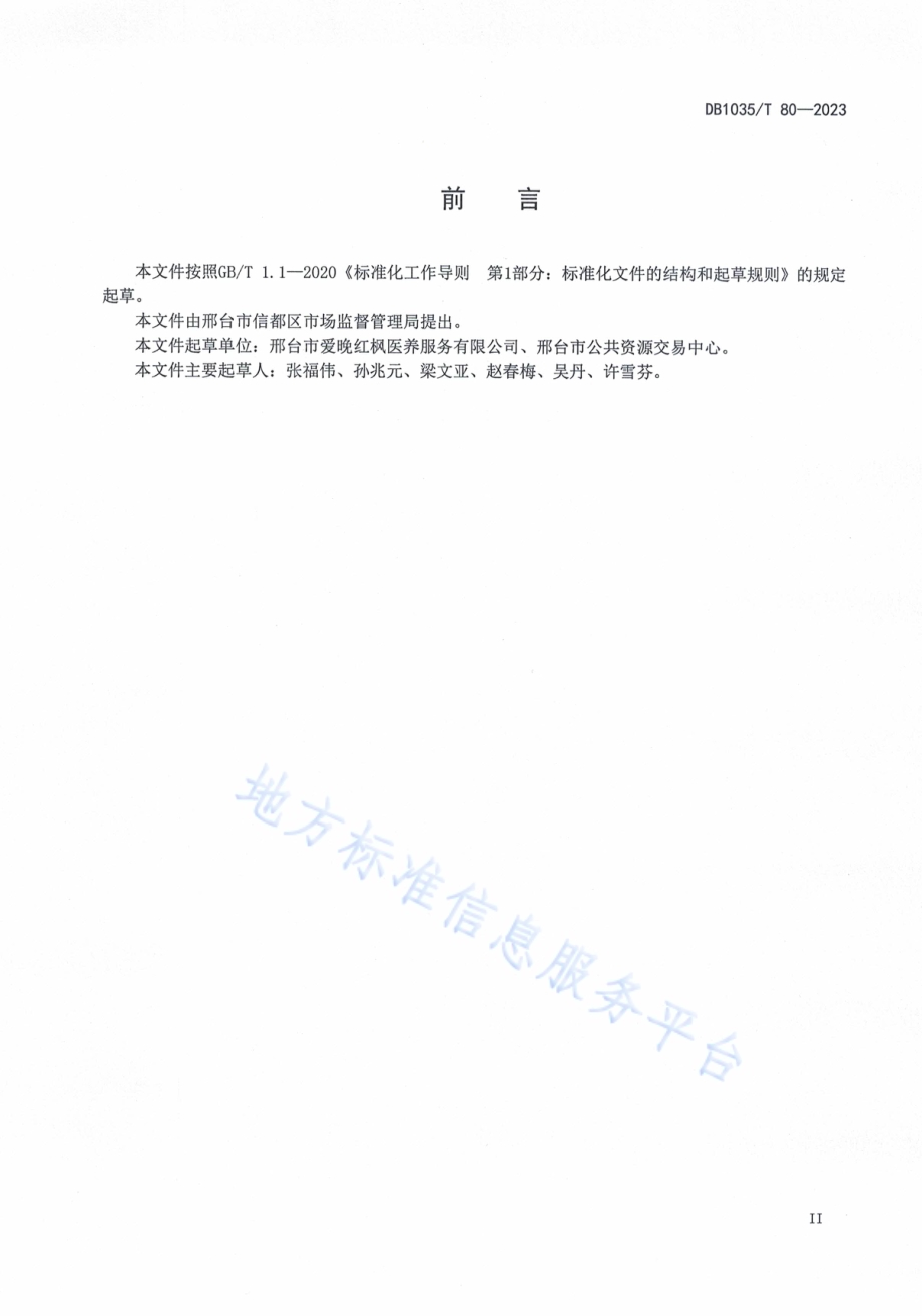 医养结合机构 志愿服务管理规范DB1305／T 80-2023.pdf_第3页