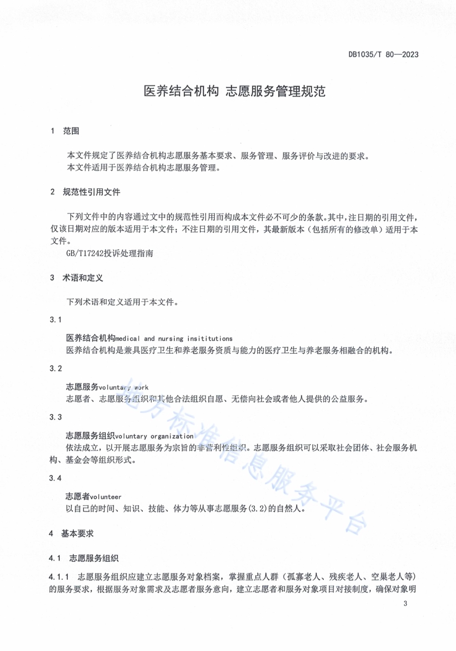 医养结合机构 志愿服务管理规范DB1305／T 80-2023.pdf_第4页
