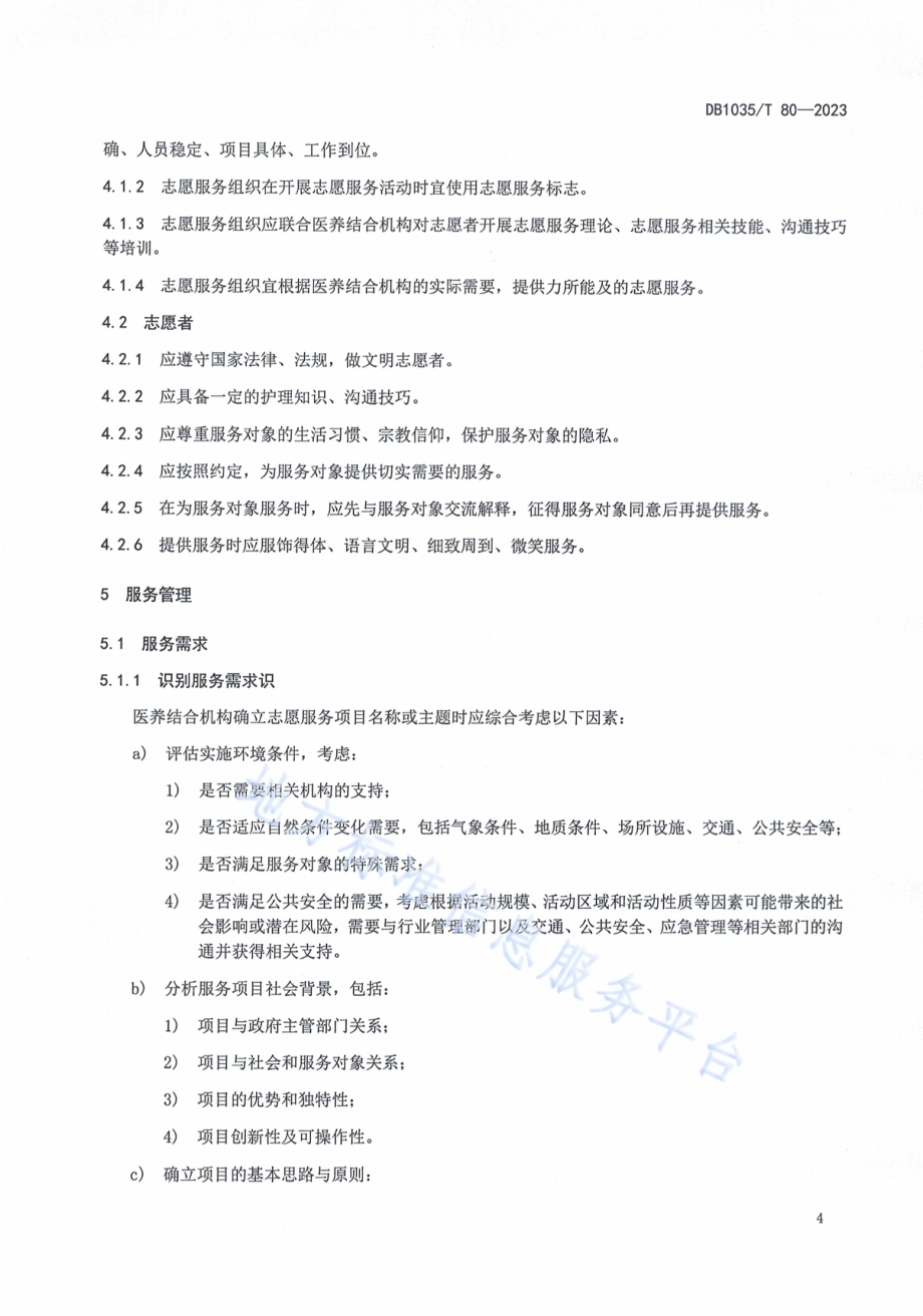 医养结合机构 志愿服务管理规范DB1305／T 80-2023.pdf_第5页