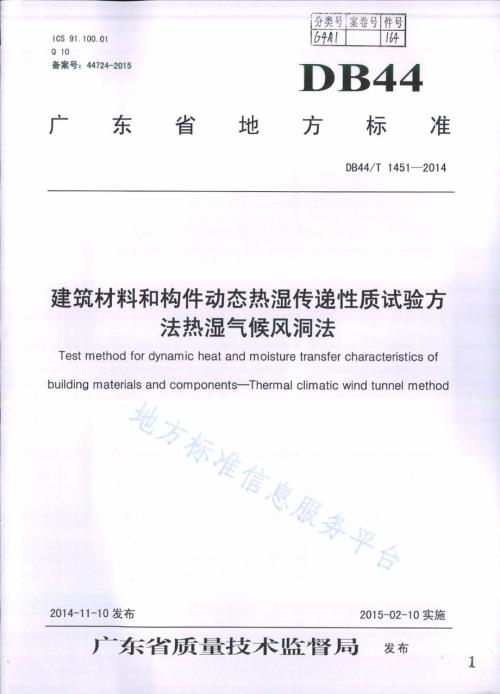 建筑材料和构件动态热湿传递性质试验方法 热湿气候风洞法DB44／T 1451-2014.pdf