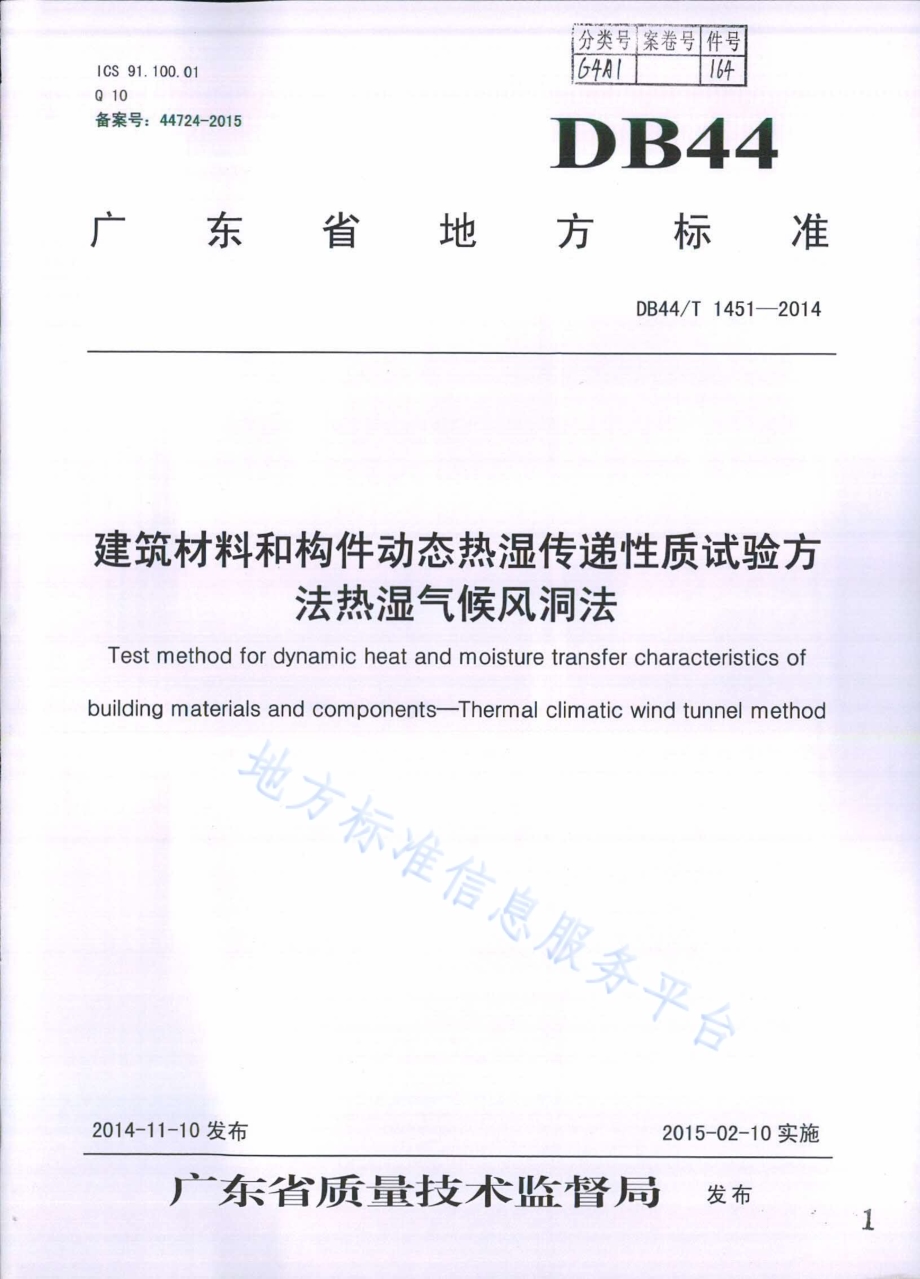 建筑材料和构件动态热湿传递性质试验方法 热湿气候风洞法DB44／T 1451-2014.pdf_第1页
