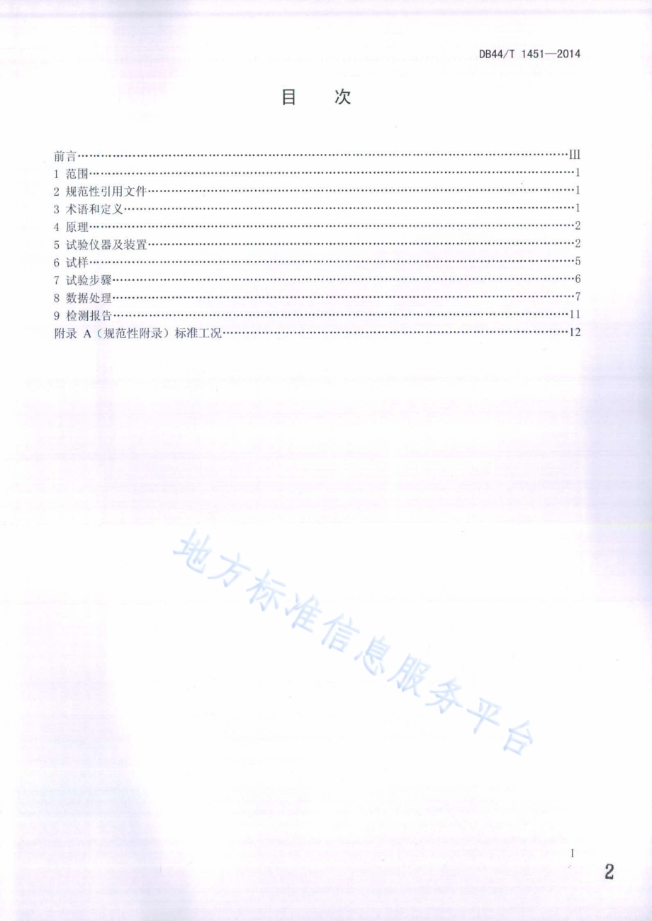 建筑材料和构件动态热湿传递性质试验方法 热湿气候风洞法DB44／T 1451-2014.pdf_第2页