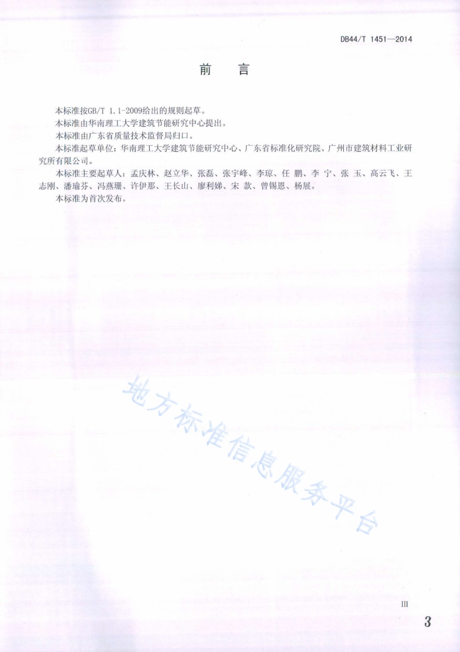 建筑材料和构件动态热湿传递性质试验方法 热湿气候风洞法DB44／T 1451-2014.pdf_第3页