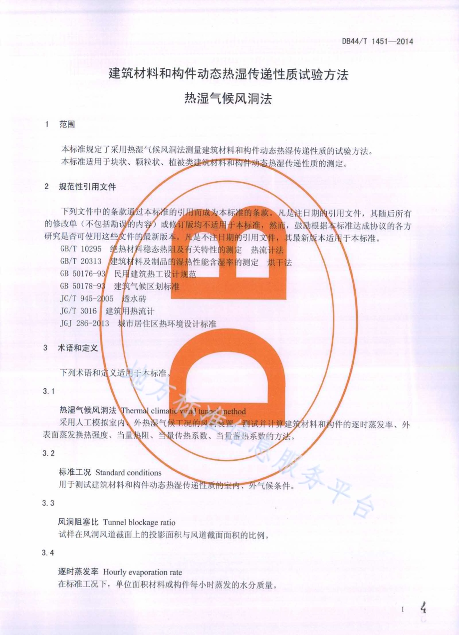 建筑材料和构件动态热湿传递性质试验方法 热湿气候风洞法DB44／T 1451-2014.pdf_第4页
