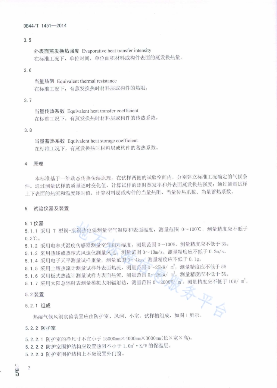 建筑材料和构件动态热湿传递性质试验方法 热湿气候风洞法DB44／T 1451-2014.pdf_第5页