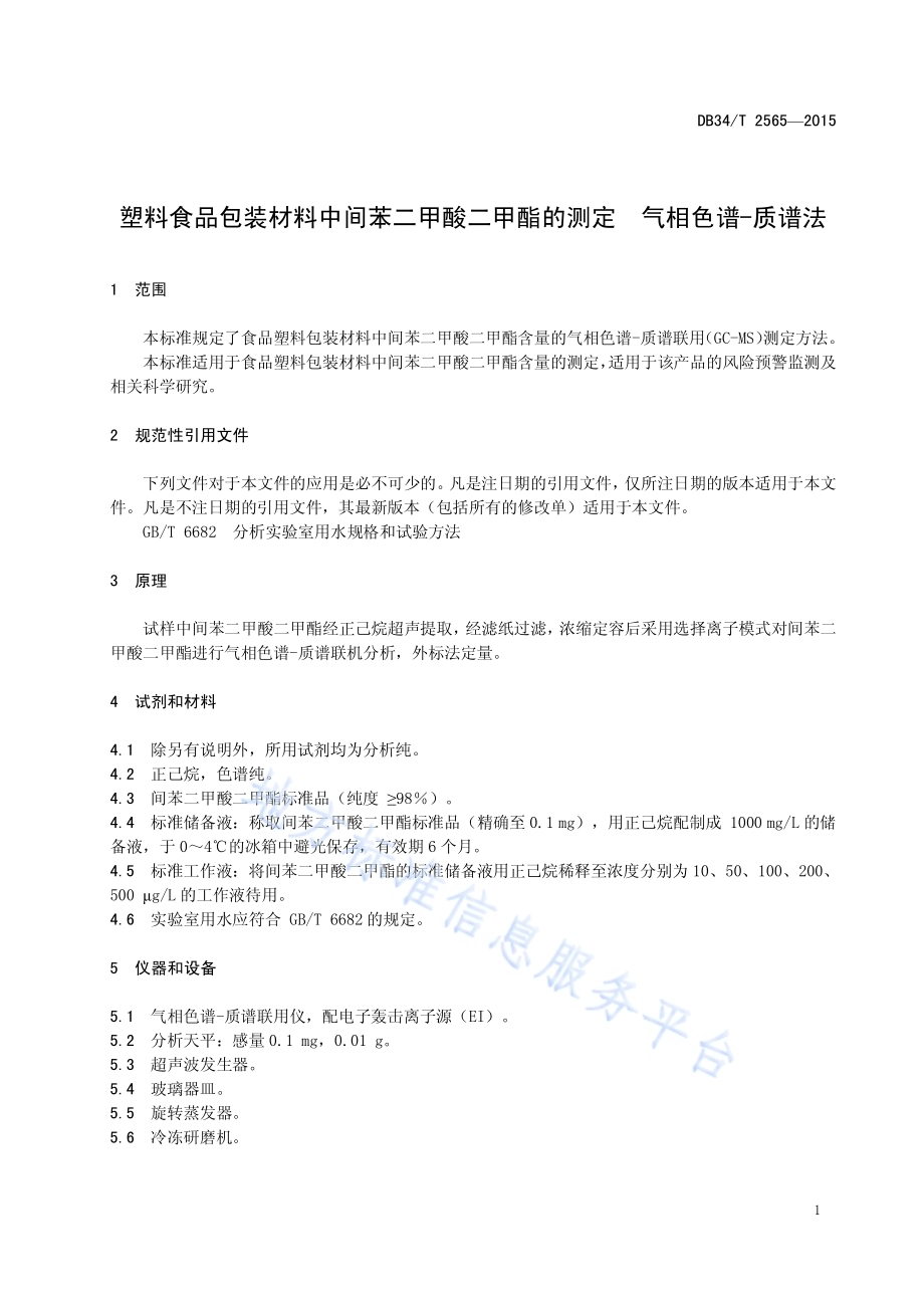 塑料食品包装材料中间苯二甲酸二甲酯的测定 气相色谱-质谱法DB34／T 2565-2015.pdf_第5页